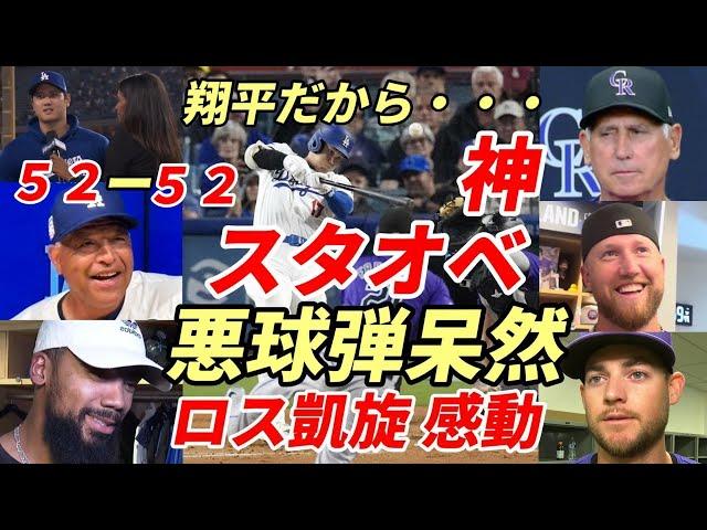 【大谷翔平】ロス凱旋！ロッキーズ選手 大谷のスタオベに感動！52号弾にベッツ固まる！指揮官・テオヘル・敵将・被弾バッテリー「もはや神」「翔平だからね」「凄い才能」「アスリート！」「驚きとリスペクト！」