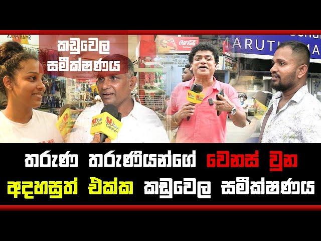 තරුණ තරුණියන්ගේ වෙනස් වුන අදහසුත් එක්ක කඩුවෙල සමීක්ෂණය | APPLE KADE NUWAN |