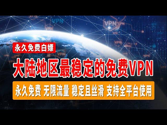 2024大陆地区最稳定的免费VPN，永久免费，无限流量，稳定且丝滑，支持全平台使用，白嫖党的福音，VPN软件无限白嫖方法