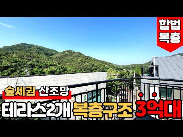 [안양복층빌라] (No.819) 잔여 1세대! 숲세권평생 조망방6개 복층빌라가 3억대라구요?! [안양신축빌라][안양테라스빌라]