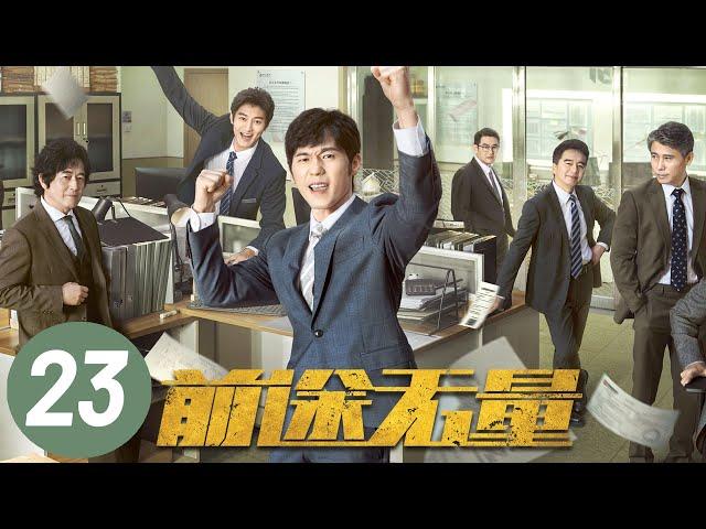 【前途无量】第23集 | 白宇、王志飞、董勇、李乃文主演 | Bank on Me EP23 | Starring: Bai Yu, Wang Zhifei | ENG SUB