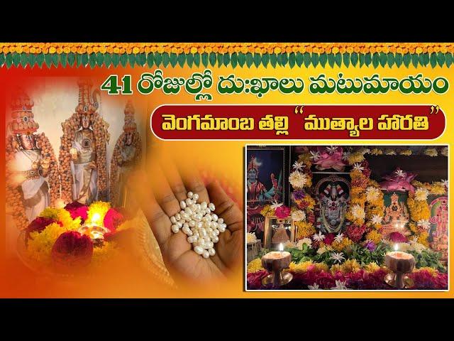 Muthyala Harathi In Telugu | తరిగొండ వెంగమాంబ ముత్యాల హారతి విధానం | అమ్మ హారతి ఇలానే ఇచ్చేవారు |