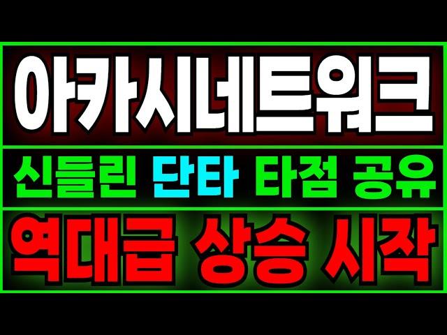 [아카시네트워크 전망] 여기서 "추가 매수"!!! 정확한 분석으로 단타 타점 공유! 오늘 놓치면 100% 후회합니다.
