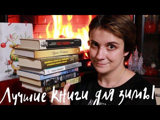 ЛУЧШИЕ КНИГИ ДЛЯ УЮТНОЙ ЗИМЫ