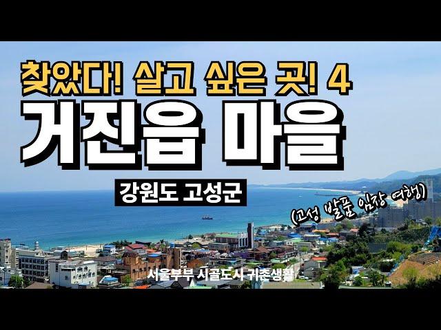 [고성 발품 임장 여행] 초보 귀촌할 때 진짜 살기 좋은 고성 거진읍 마을 #서울부부