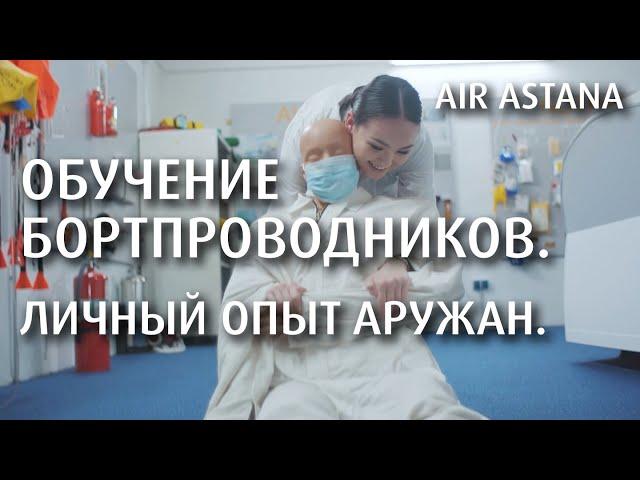 Как Air Astana обучает бортпроводников? | Air Astana бортсеріктерді қалай оқытады?