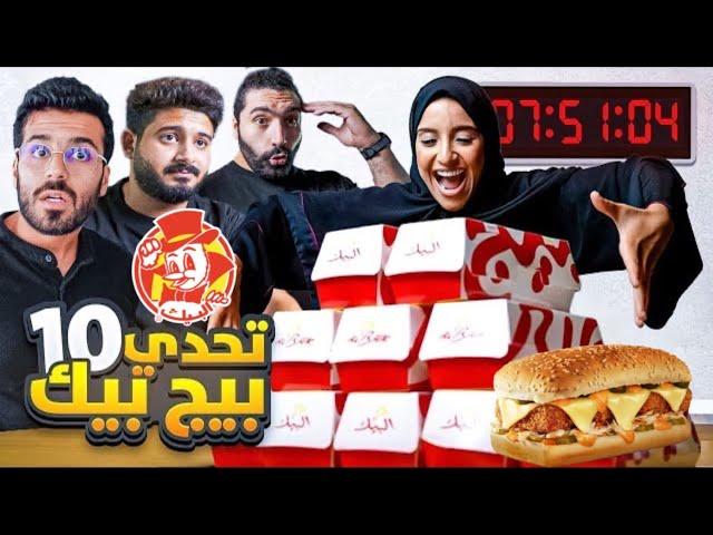 تحدي بنت تاكل 10 بيج بيك  في وقت قياسي !!