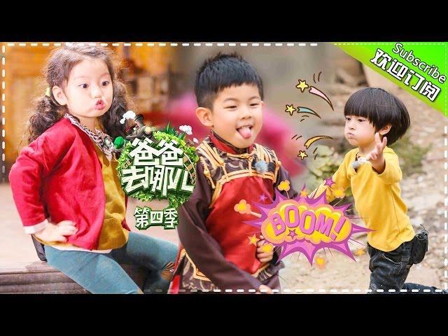 《爸爸去哪儿４》Dad Where Are We Going S04 EP08 20161202 - Cutie An Ji [Hunan TV Official]