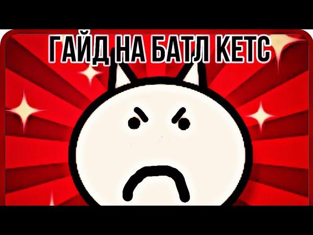 ГАЙД НА БАТЛ КЭТС (Battle cats)