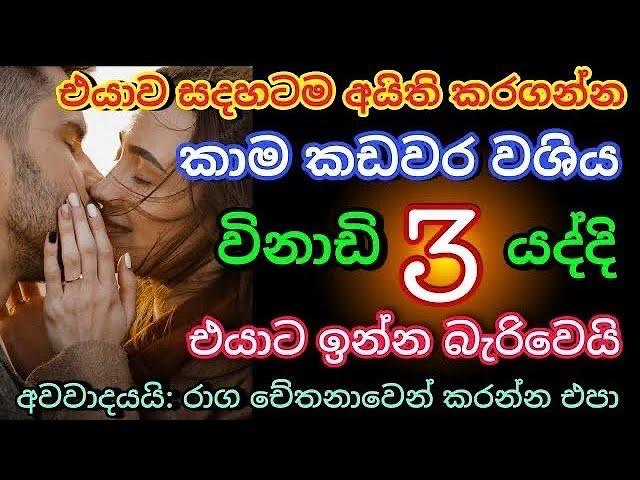 හිතේ ඉන්න කෙනාව පැයක් ඇතුළත වශී කරන බලගතු කෙම | gurukam | washi gurukam | Dewa bakthi | mantra