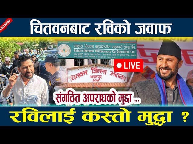 LIVE: चितवनबाट रविको जवाफ । रविलाई कस्तो मुद्धा ?  Rabi lamichhane Chitwan  Update