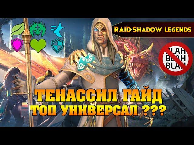 RAID Shadow legends - ТЕНАССИЛ ГАЙД Топ универсал ? / Thenasil