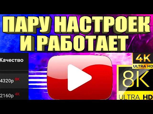 НОВЫЙ СПОСОБ Без VPNКак вернуть скорость YouTube на телефоне,планшете, ТВ приставке Андроид