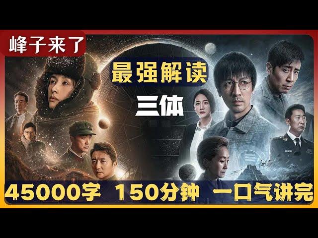 一口气看完《三体》第一部（地球往事）全集 45000字 150分钟 全网最强讲解 叶文洁的最终结局是什么？1379号三体人怎样了？丁仪活了200多岁？大史去哪了？ 常伟思活到多少岁？品三体，看峰子。