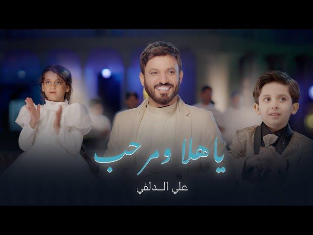 علي الدلفي - ياهلا ومرحب | Ali Aldelfi ( Exclusive video clip ) 2024 New