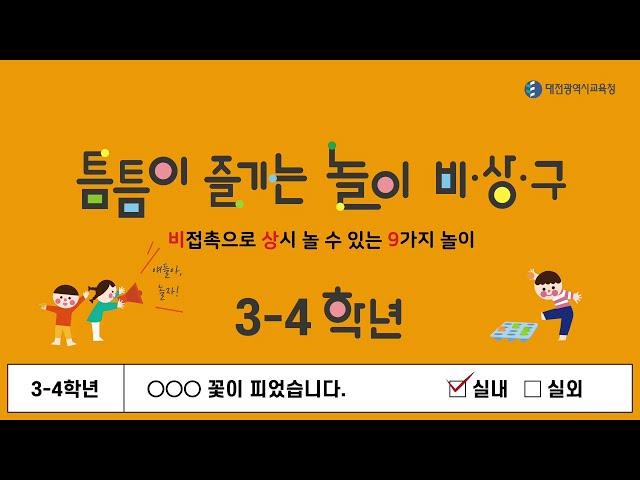 [대전광역시교육청 놀이통합교육 놀이자료] 틈틈이 즐기는 놀이 비.상.구 – 3, 4학년 - ‘OOO 꽃이 피었습니다.’