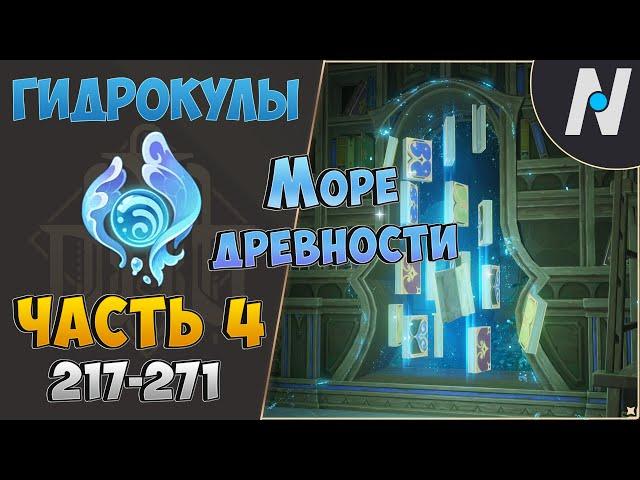 ВСЕ ГИДРОКУЛЫ - часть 4. Маршрут сбора | GENSHIN IMPACT