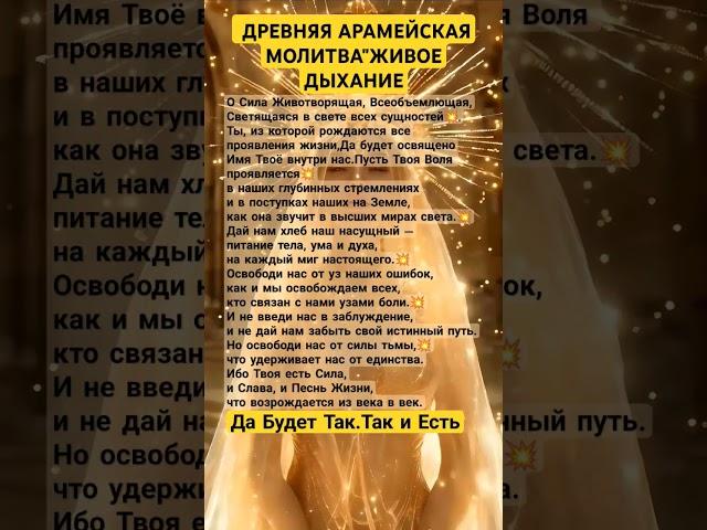 АРАМЕЙСКАЯ МОЛИТВА ЖИВОЕ ДЫХАНИЕ#осознанность #просветление #исцеление #душа #вселенная #вера