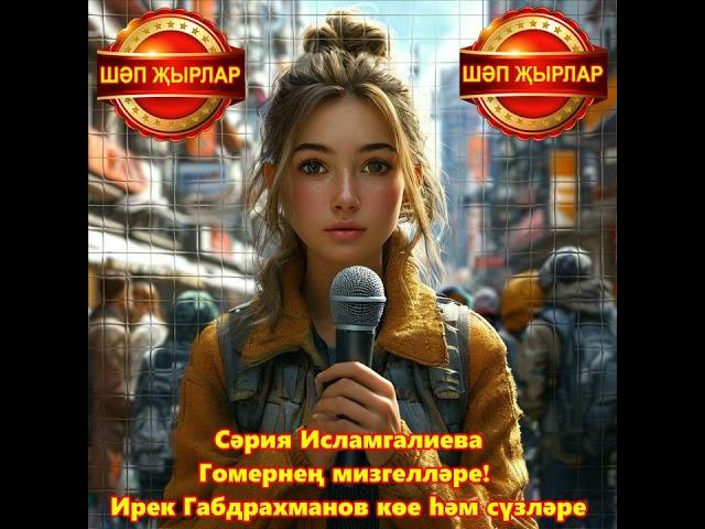 Сәрия Исламгалиева - Гомернең мизгелләре! Ирек Габдрахманов көе һәм сүзләре