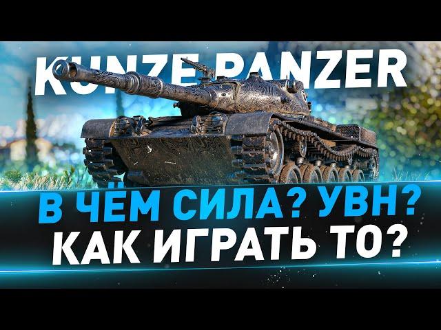 Kunze Panzer ● В чём сила? УВН? Как играть то?