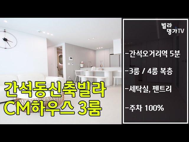 인천 남동구 간석동신축빌라 매매 CM하우스 3룸 분양