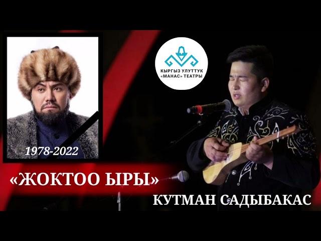 Азиз Мурадиллаевди жоктоо “Даткасы кетти өнөрдүн” Кутман Садыбакасов