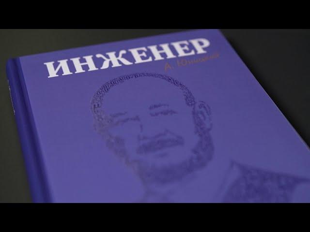 Анатолий Юницкий. Инженер