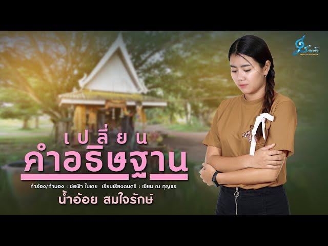 เปลี่ยนคำอธิษฐาน - น้ำอ้อย สมใจรักษ์ {Official Lyrics Version}