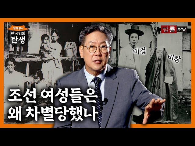 [14회] 조선 여성은 언제부터 차별받았을까? / 함재봉의 '한국인의 탄생'