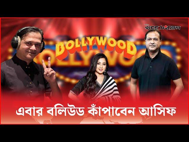 বলিউডে অভিষেক হল আসিফ আকবরের | Asif Akbor | Bollywood | Khobor Sangjog