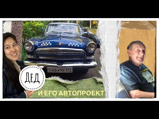 Дед и его автопроект #такси #gaz21 #volgazaz21 #volga #taxi #automobile #автоблог #казашкавмоскве