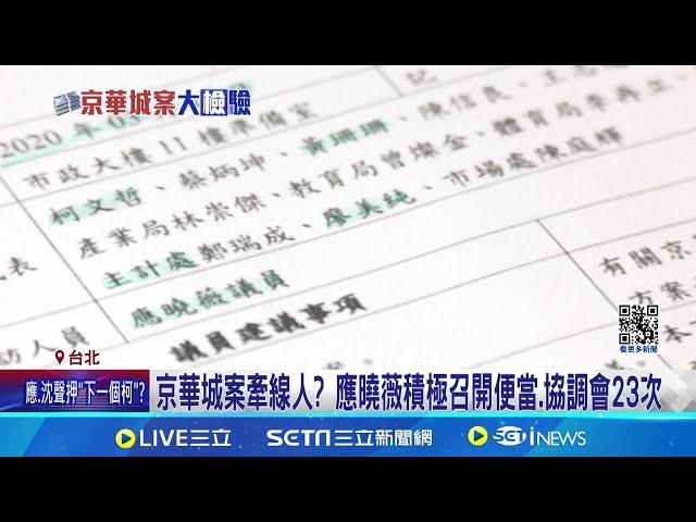 身正不怕影子斜?! 應曉薇信心喊話後遭聲押 京華城案牽線人? 應曉薇積極召開便當.協調會23次│記者 陳怡瑄 何孟哲│【台灣要聞】20240829│三立iNEWS