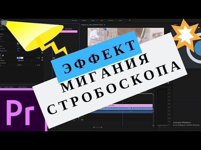 Эффект мигания стробоскопа в Premiere Pro