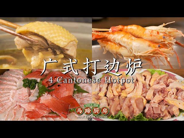 《 广 东 火 锅 四 大 发 明 》Four Cantonese Hotpot Tutorial