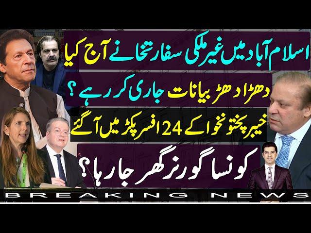 Embassies in Islamabad issued statements today | KPK 24 officers on radar | Sharif Family marriage