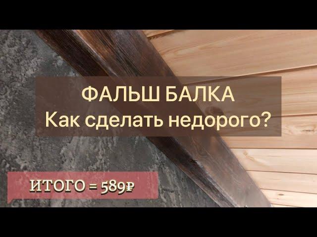 Фальш балка (декоративная балка) своими руками. Имитация балки.