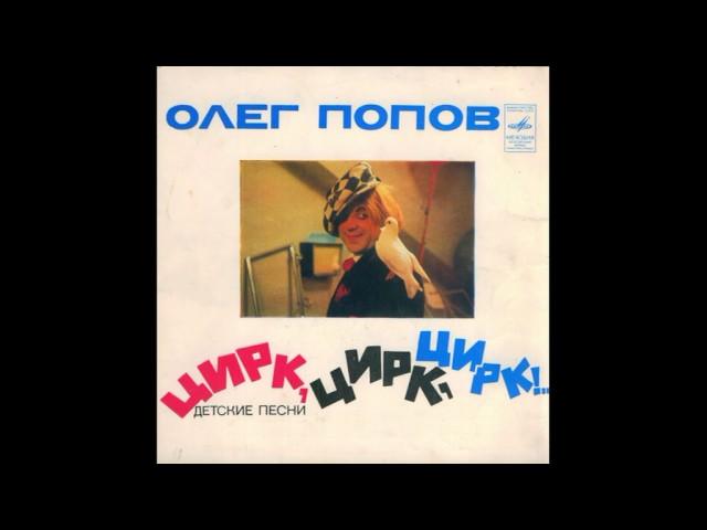 Песенка о цирке. Олег Попов - Цирк, Цирк, Цирк. Детские песни. С52-08101. 1976. A1