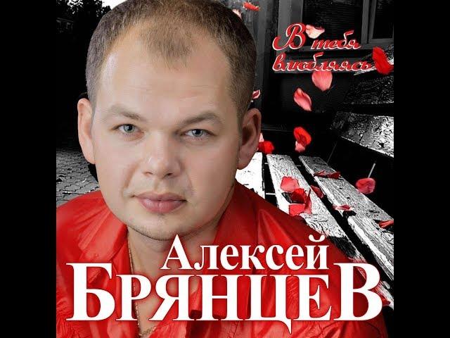 Премьера Долгожданного Нового Супер Альбома Алексей Брянцев - В тебя влюбляясь/ПРЕМЬЕРА 2020