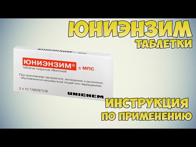 Юниэнзим таблетки инструкция по применению препарата: Показания, как применять, обзор препарата