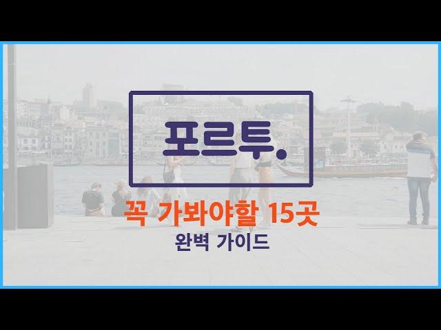 포르투 여행/한달살기 가이드 Ep2 - 핫플레이스 완벽 가이드 | 우아한노마드