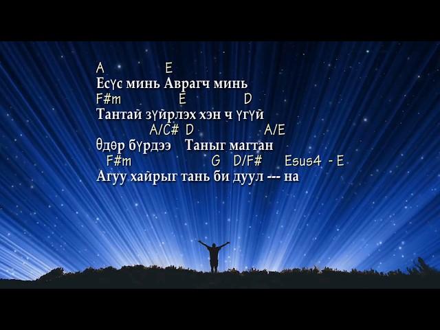 Darlene Zschech: My Jesus My Savior - Есүс минь Аврагч минь