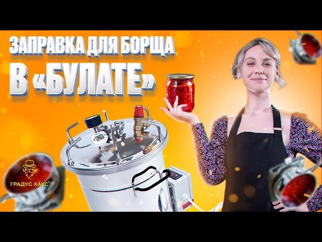 Борщ на зиму: самый вкусный рецепт заправки для борща в автоклаве