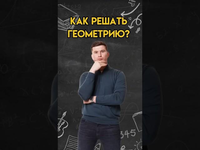 Как решать геометрию? | #математика #огэ