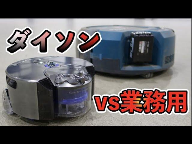 ダイソンより10倍デカいロボット掃除機がある！？