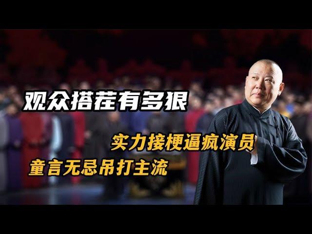 德云社观众搭茬有多狠？实力接梗逼疯演员，童言无忌吊打主流