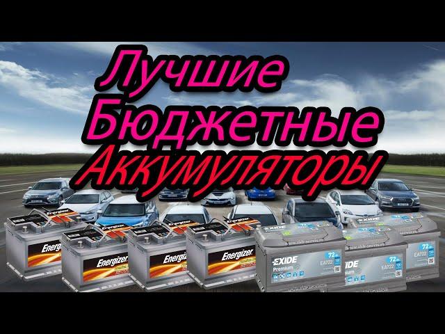 ТОП 8 лучших бюджетных аккумуляторов 2021.