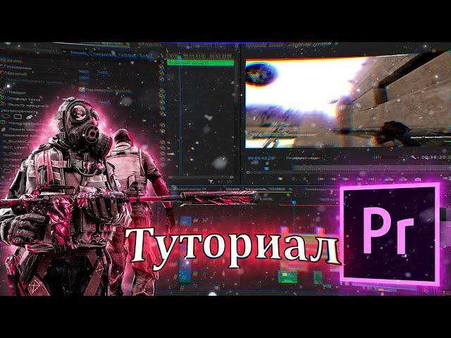 КАК СДЕЛАТЬ МУВИК В ADOBE PREMIERE PRO / ЭФФЕКТЫ КАК У ПОПУЛЯРНЫХ МУВИМЕЙКИРОВ / ТУТОРИАЛ