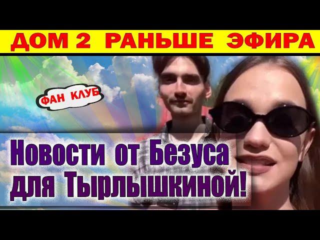 Дом 2 новости 23 мая. Новости от Безуса