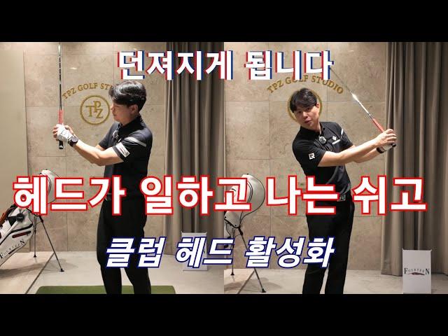 [박경준프로]헤드무게가 스윙하는 힘을 이용해야합니다 클럽활성화하기 winning golf lesson