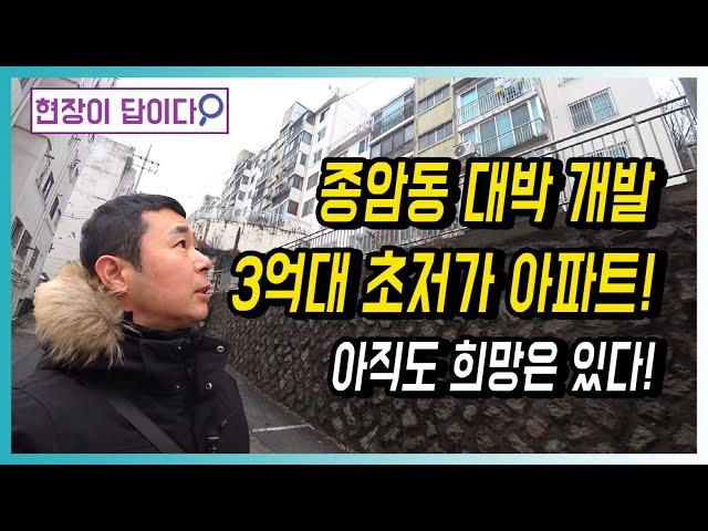 종암동 대박 개발 ㅣ 3억대 초저가 아파트! 아직도 희망은 있다! (가로주택정비사업 추진 중)